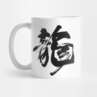 Dragon: Chinese/Japanese Character for Dragon for the Chinese New Year Mug